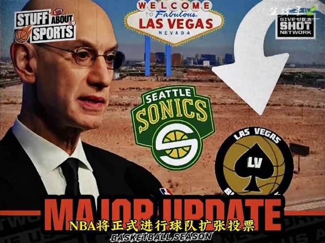 官方宣布NBA董事会已正式批准在拉斯维加斯和西雅图扩展新球队的可能性_NBA直播