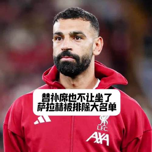 卡拉格：我想萨拉赫现在不会去沙特，去那里生涯就基本宣告结束了