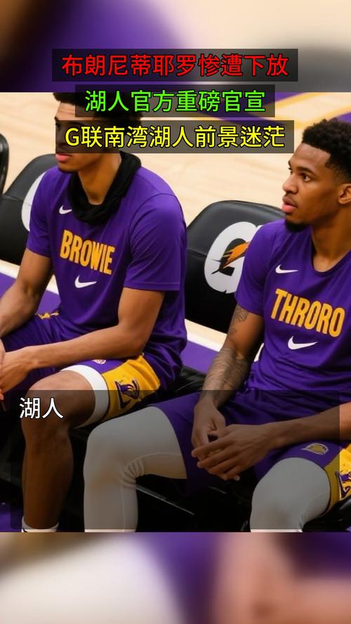 湖人官方：克内克特巴夫金蒂耶罗被下放至G联盟南湾湖人队